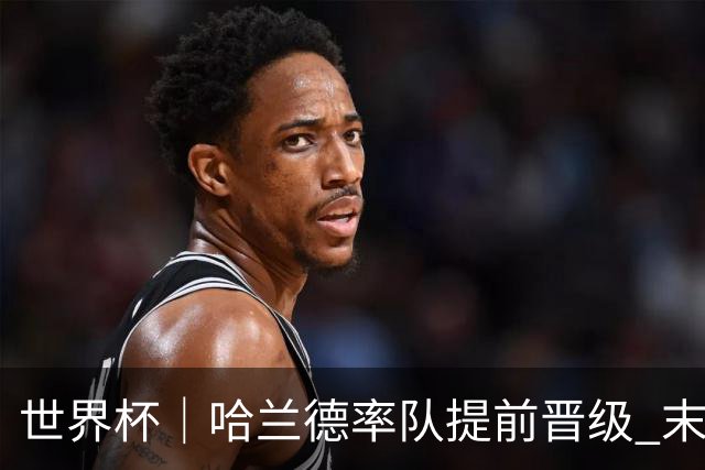 世界杯｜哈兰德率队提前晋级 末轮或将对话姆巴佩